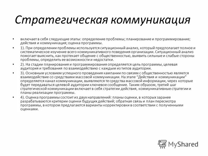 Стратегические коммуникации. Стратегические коммуникации. Стратегические коммуникации. Стратегические коммуникации. Стратегические коммуникации.