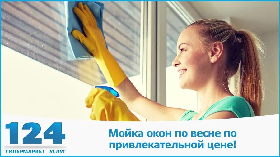 Акция мойка окон. Мойка окон объявление. Мойка окон клининг. Мойка окон профессиональная. 1 мая мытье окон открытка.