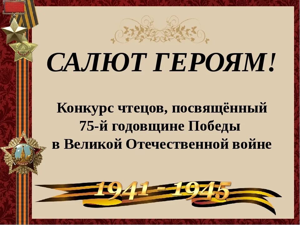 Чтецы о вов. Конкурс чтецов о Великой Отечественной войне. Конкурс чтецов для дошкольников к 9 мая. Конкурс чтецов ко Дню Победы. Конкурс стихов ко Дню Победы.