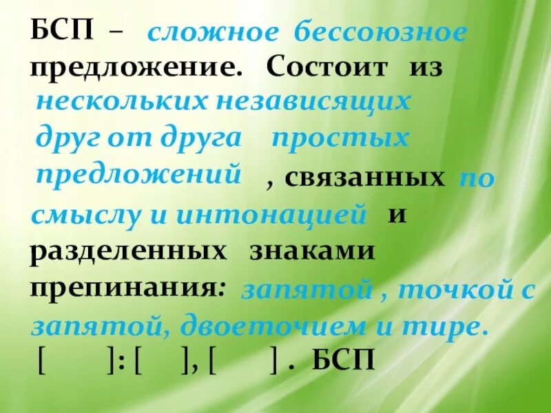 Бессоюзная связь может быть. Бессоюзные предложения. Бессоюзное сложное предложение. Без союзные сложные предложения. Безссозные сложное предложение.