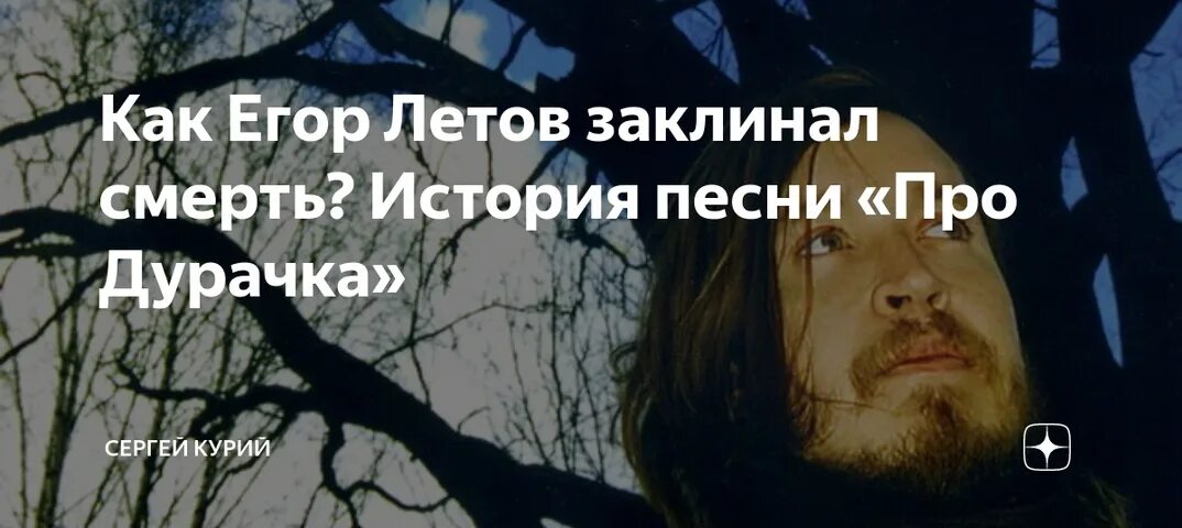 Песня про дурачка. Про дурачка Гражданская оборона. Егора Летова «про дурачка. Летов о одиночестве.