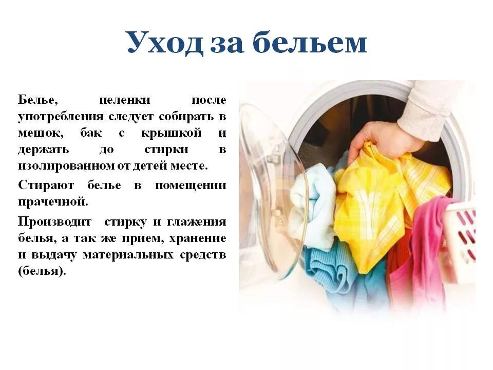 Сколько нужно менять белье. Стирка белья. Стирка детских вещей. Порядок стирки белья в прачечной. Уход за одеждой.