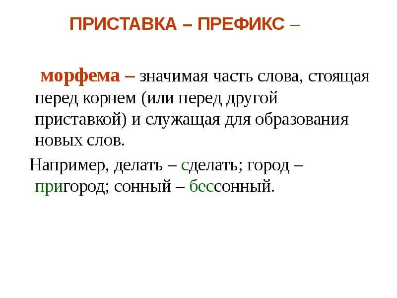 Морфема которая служит для образования форм слова. Приставка морфема. морфема значимая часть слова. морфемика приставка. морфема не значимая часть слова.