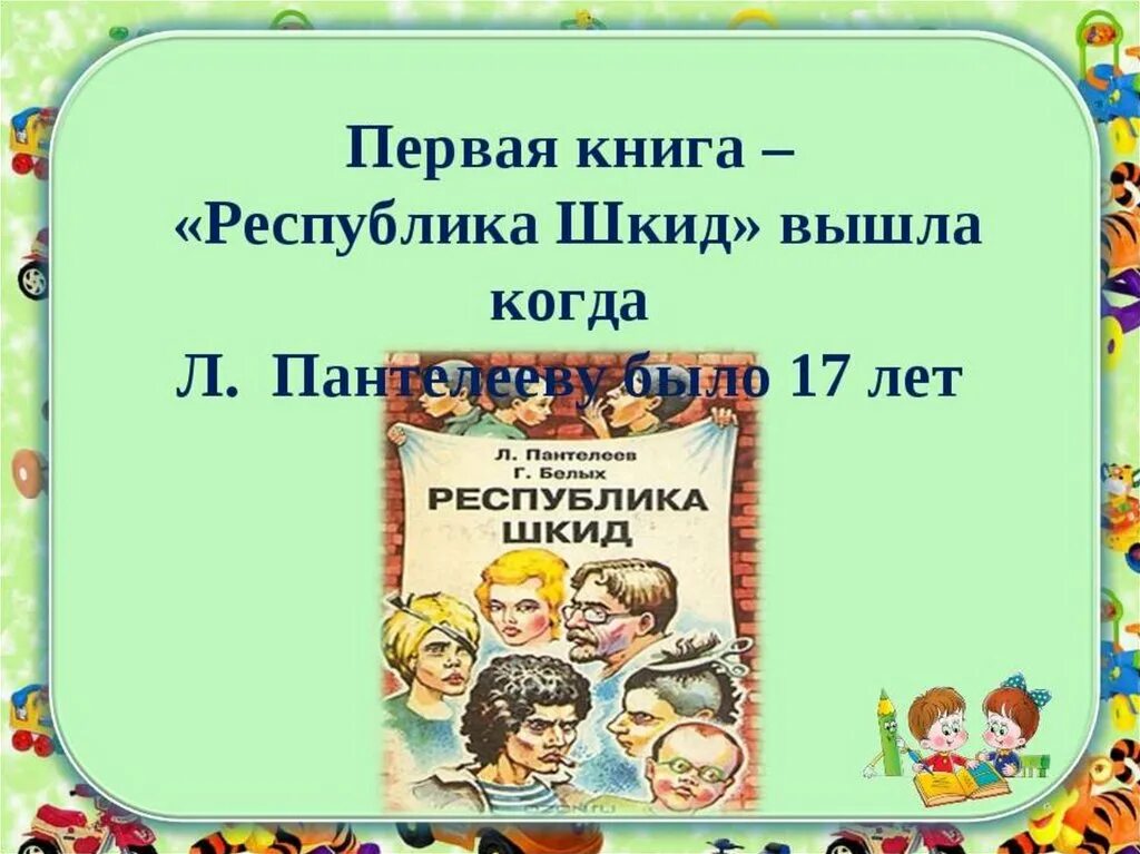 Герои произведений пантелеева. Пантелеев презентация. Произведения Пантелеева. Пантелеев список произведений.