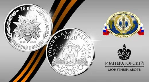 Медаль голос победы императорский монетный двор. Монета 75 лет великой победы императорский монетный двор. Императорский монетный двор медали победы. Императорский монетный двор медаль 75 лет победы. Памятные медали.