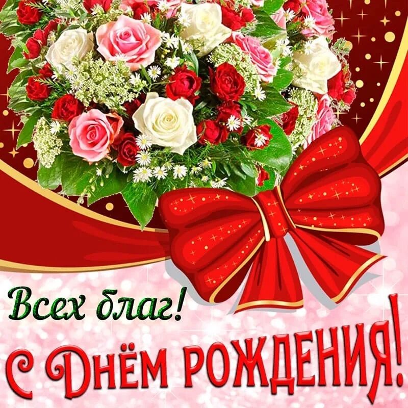 Поздрвления с днём рождения женщине. С днем рождения женщине 0. Поздравления с днём рождения женщине. Красивое поздравление женщине. С днем рождения женщине 0.