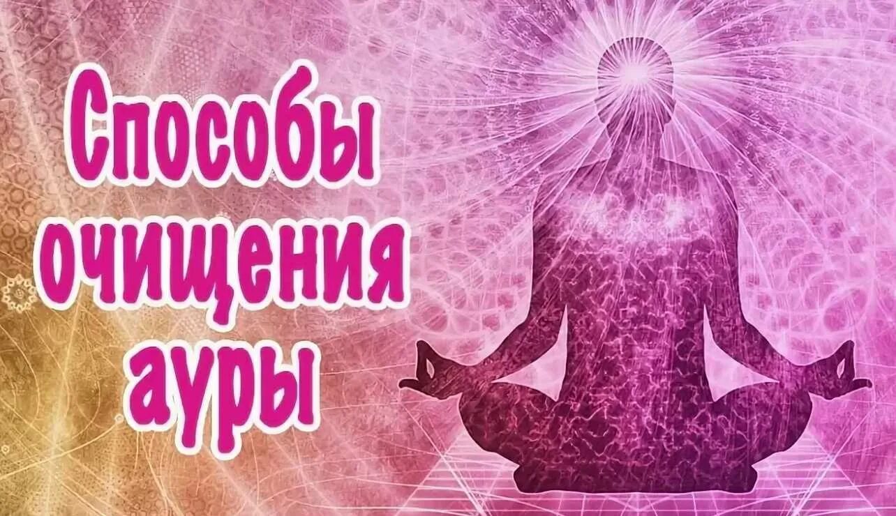 Очищение биополя человека от негативной энергии. Почистить ауру. Очищение Ауры от негативных энергий