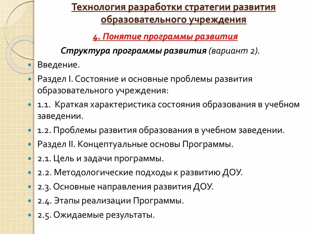 Основные разделы плана развития. Технологии разработки стратегии. Стратегия развития образовательного учреждения. Разработка программ развития. Концепция и разработка стратегий развития.