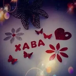Хавашка