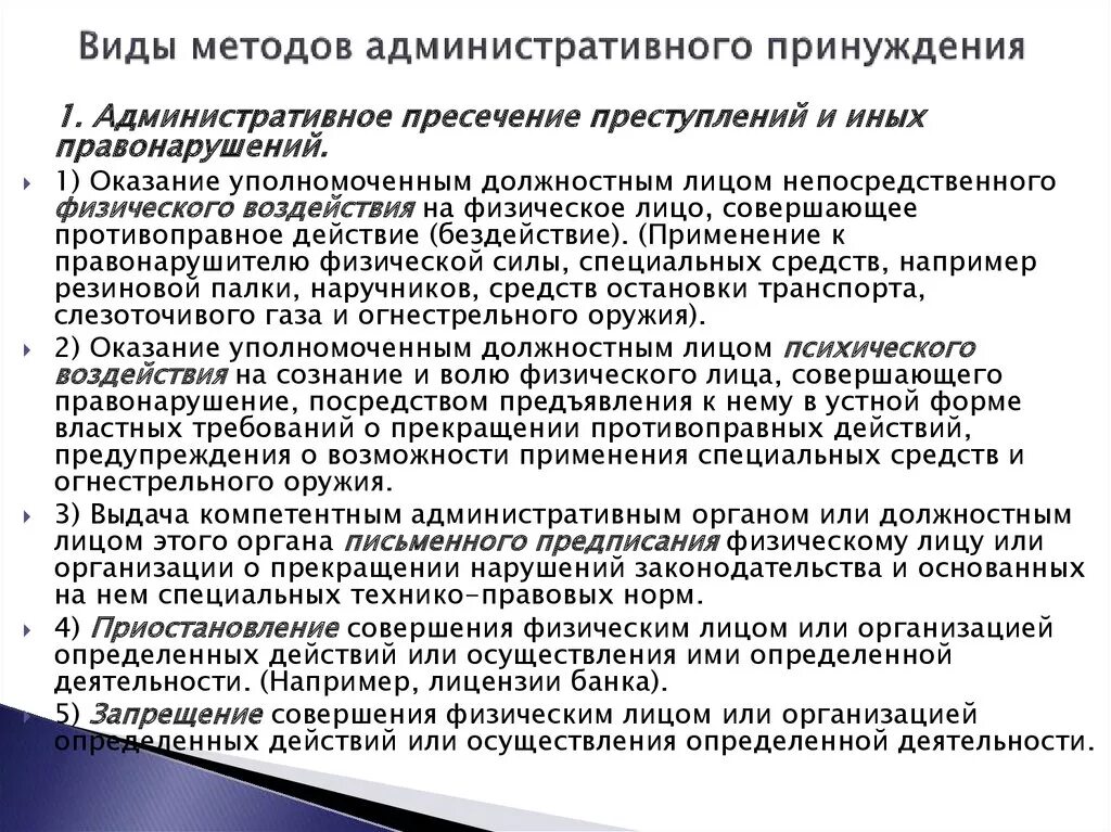 Методы административно-правового принуждения. Виды методов административного принуждения. Содержание методов административного принуждения. Видцыадминистративного принуждения. Специальные средства в административном праве