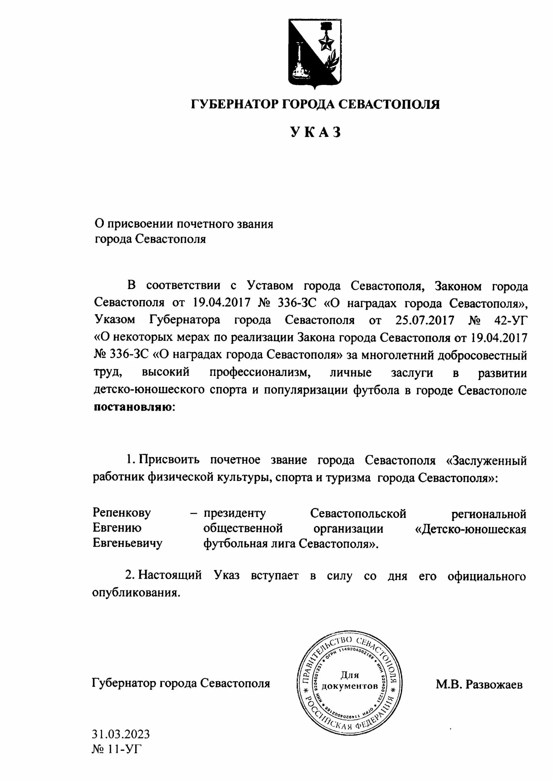 Указы губернатора севастополя. Указы губернатора севастополя