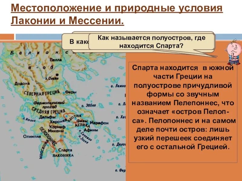 Древняя спарта 8 класс литература краткое содержание. Древняя Спарта презентация. Местоположение Лаконии и природные условия. Природные условия древней Спарты. Местоположение и природные условия Спарты.