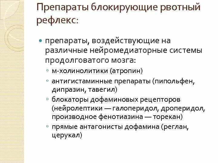 Рефлекс препарат. Препараты блокирующие рвотный рефлекс. Препараты, регулирующие функцию ЦНС И блокирующие рвотный рефлекс. Средство чтобы отсутствовал рвотный рефлекс.