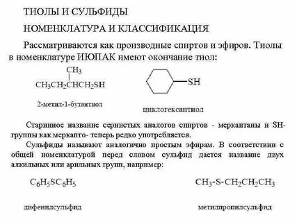 Тиолы