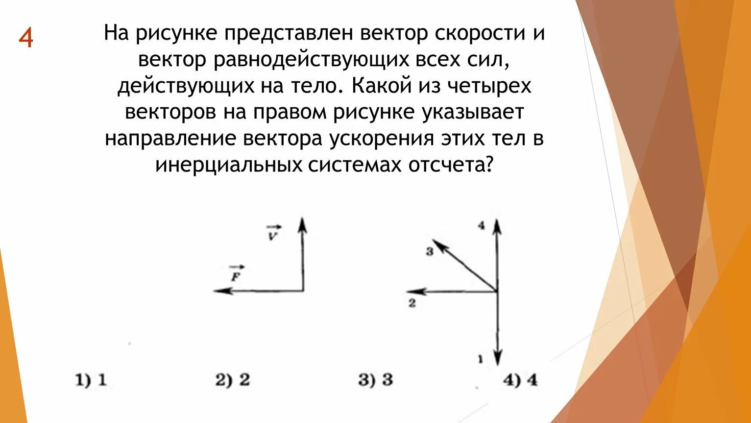 Равнодействующая 3 векторов. Вектор равнодействующей всех сил скорости и ускорения. равнодействующая всех сил на графике скорости и ускорения. вектор равнодействующих всех сил. векторы сил действующих на тело.