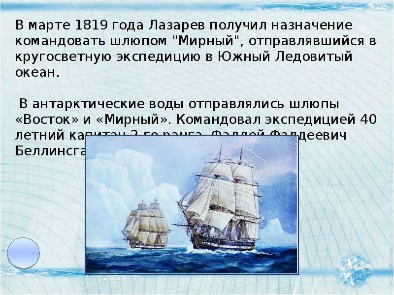 Кто командовал шлюпом восток. Шлюпы восток и мирный. Беллинсгаузен шлюп восток. Беллинсгаузен шлюп восток. Шлюпы восток и мирный.