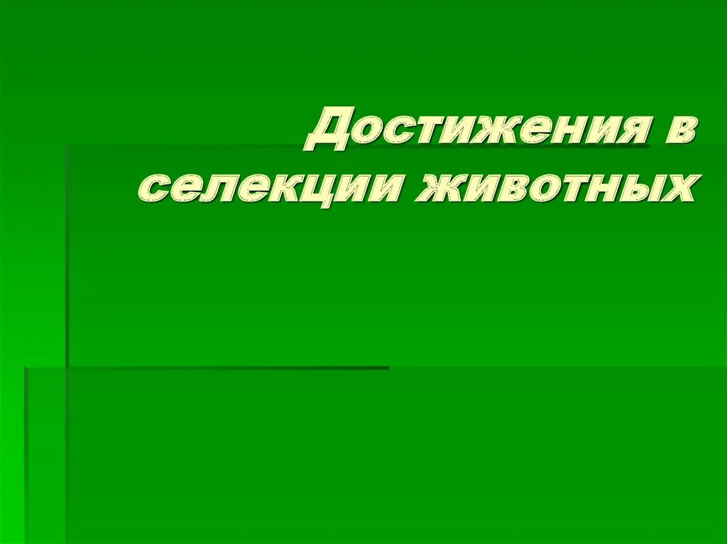 Примеры достижений селекции. Достижения селекции. успехи селекции. селекция животных. селекция животных презентация.