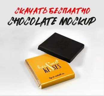 Мокап шоколад