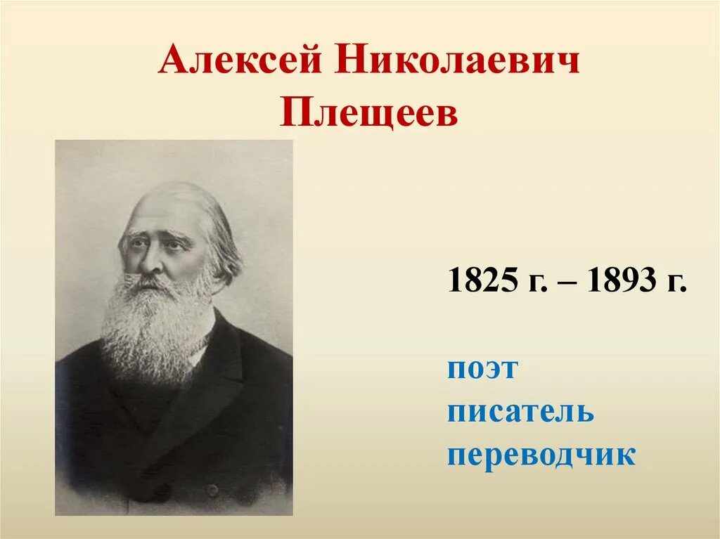 Алексея Николаевича Плещеева (1825–1893).. А Н Плещеев портрет. Поэты а н Плещеев. Характеристика плещеева