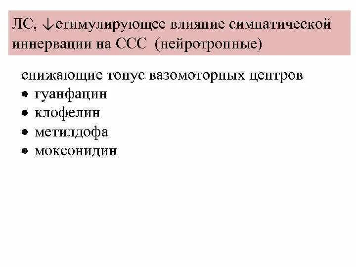 Побуждающее воздействие. Средства понижающие тонус вазомоторных центров. Моксонидин синдром слабости синусового узла. Клофелин гуанфацин мети. Средства, снижающие тонус симпатической иннервации.