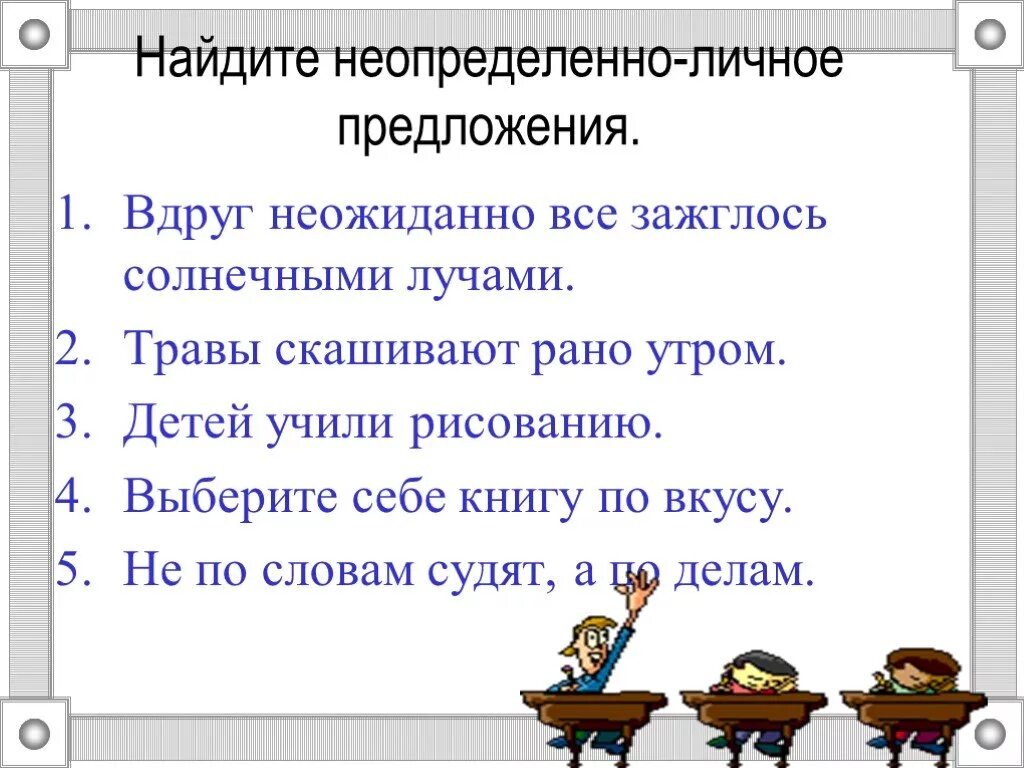 Неопределенно личные предложения. Неопределённо-личные предложения. Неопределенно личное предл. Примеры неопределенно личных предложений.