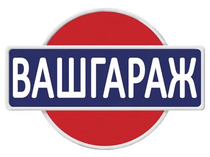 Ваш гараж
