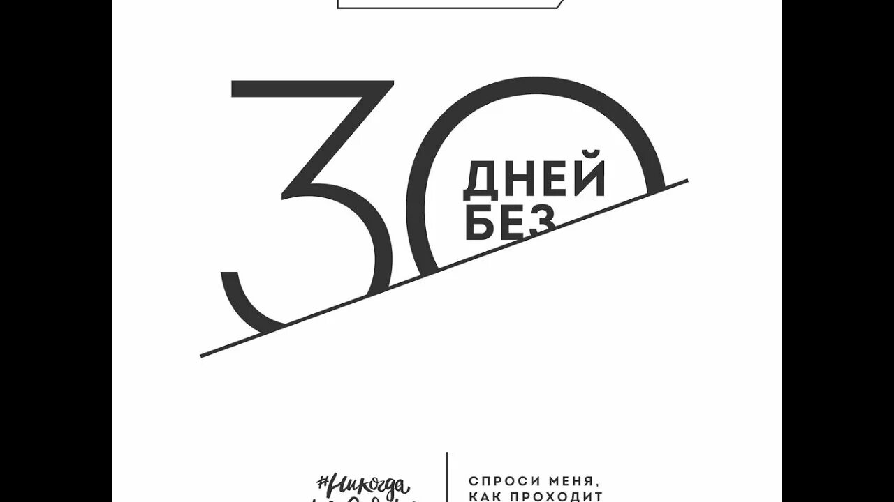 30 Дней без. 30 Дней без социальных сетей. 30 Дней без сладкого. Картинки 30 дней без. Разводимся моя на тридцать дней полностью