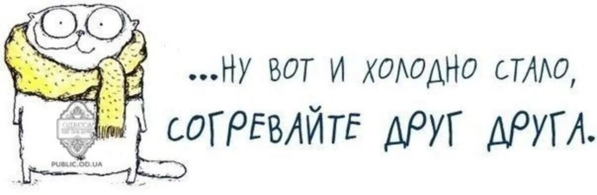 Как холодно картинки. Стало холодно. Холодно стало согревайте друг друга. Прикольные картинки про холод.