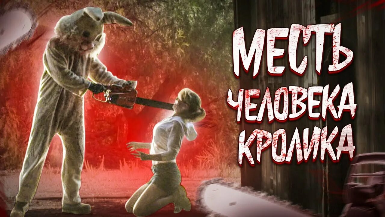 Месть человека кролика. Человек кролик спрятаться негде.