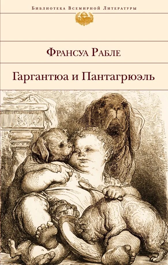 Рабле гаргантюа и пантагрюэль обложка книги. Гаргантюа франсуа рабле книга. Гаргантюа и пантагрюэль франсуа рабле книга. Франсуа рабле гаргантюа. Рабле «гаргантюа и пантагрюэль».