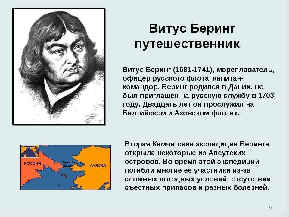 Витус Беринг мореплаватель. Витус Ионассен Беринг открытия. Даты исследования Витуса Беринга. Открытие Евразии Витус Беринг.