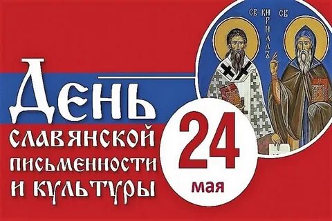 25 мая день славянской письменности и культуры
