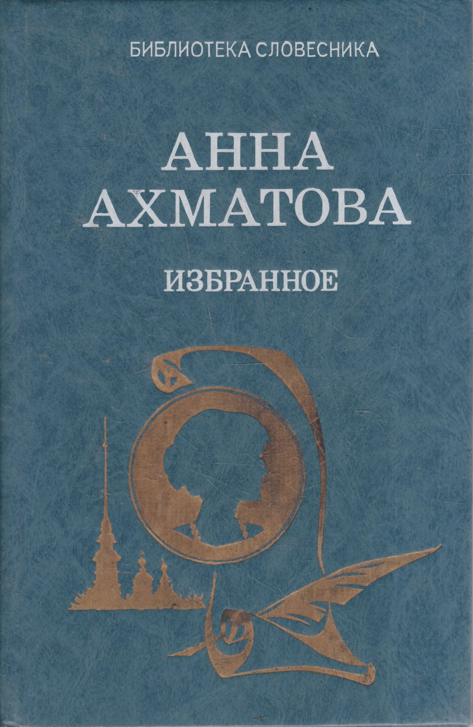 Ахматова обложки книг.