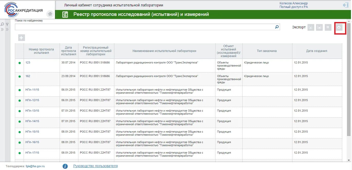 Фгис росаккредитация личный кабинет. Личный кабинет Росаккредитации. Реестр протоколов испытаний ФГИС Росаккредитации. ФГИС Росаккредитации личный кабинет. Личная карточка сотрудника испытательной лаборатории.