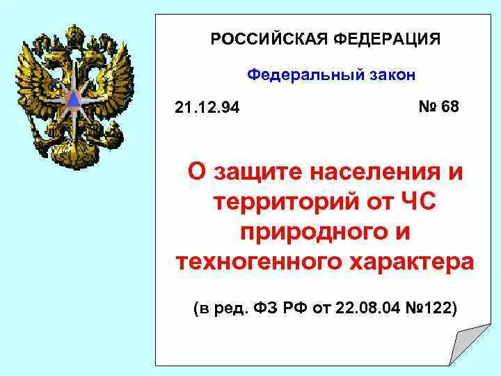 Закон о защите гражданина в суде. Закон РФ защита населения. Федеральный закон о защите населения. 68 ФЗ О защите населения и территорий от ЧС. ФЗ 68.