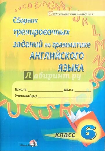 Сборник грамматических упражнений. Starlight 5 класс рабочая тетрадь. Starlight 6 сборник грамматических упражнений. Английский язык 6 класс сборник грамматических. Барашкова 6 класс грамматика english.