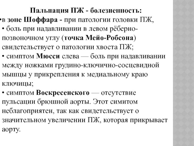 Увеличение и болезненность. Зона Шоффара пальпация. Боль в зоне Шоффара. Зона Шоффара болезненность при каких заболеваниях. Точка болезненности в зоне Шоффара.