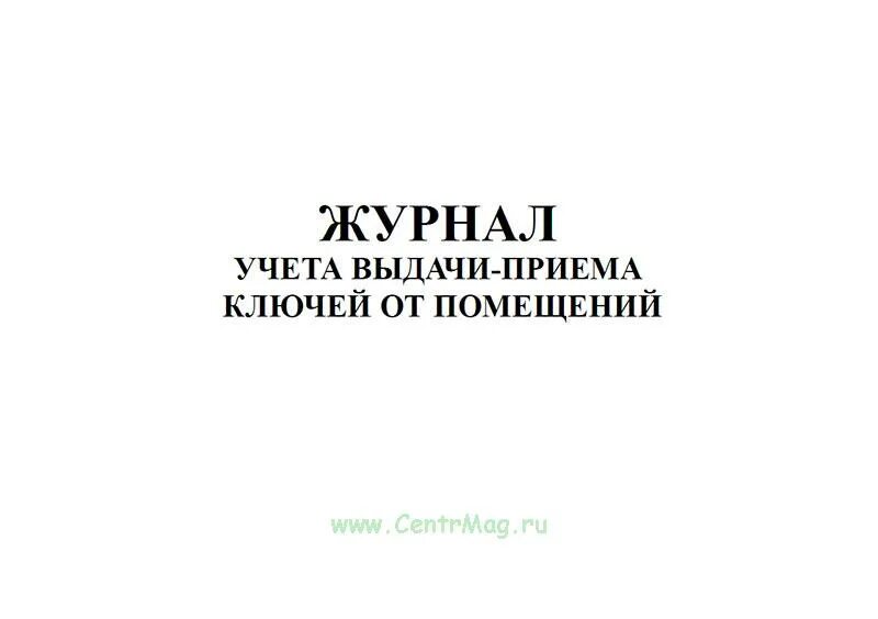 Ключ образец помещение. Журнал приема и выдачи ключей. Журнал учета выдачи и приема ключей. Журнал учета ключей от помещений. Журнал приема-сдачи ключей от служебных помещений.