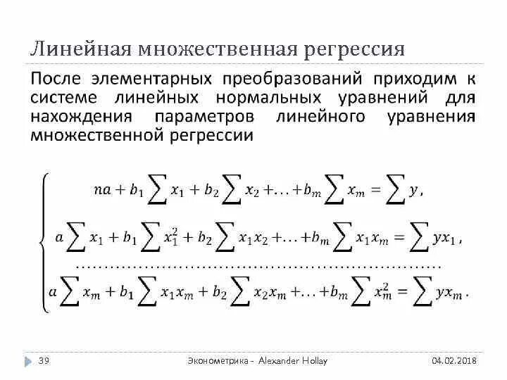 После регрессии. МНК множественная линейная регрессия. Метод наименьших квадратов для множественной регрессии. Эконометрика уравнения множественной регрессии. МНК оценки параметров множественной линейной регрессии.