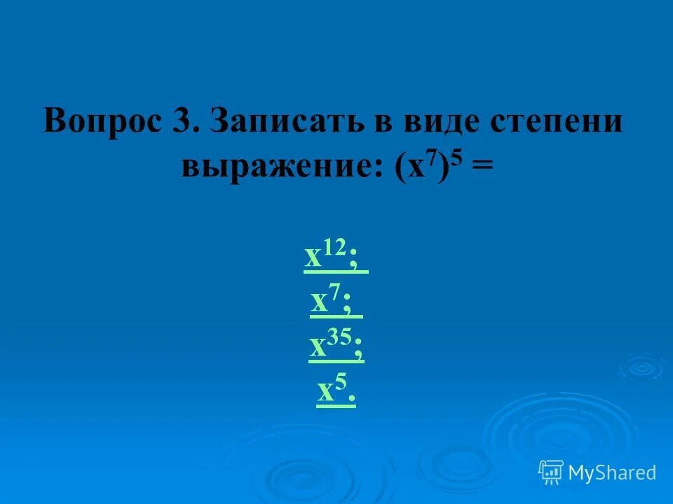 Наименьшее значение выражения. Представить в виде степени выражение 7 класс. При каких значениях х выражения х+4 / 4. 4/7 и х-0. Выражение в виде степени с основанием.