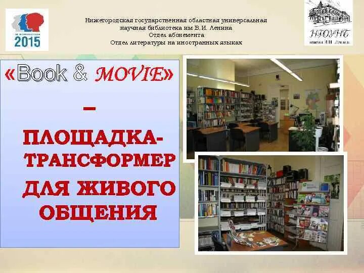 Универсальными библиотеками являются. Отделы литературы в библиотеке. Отдел абонемента. Нижегородская государственная областная научная библиотека. Универсальная научная библиотека.