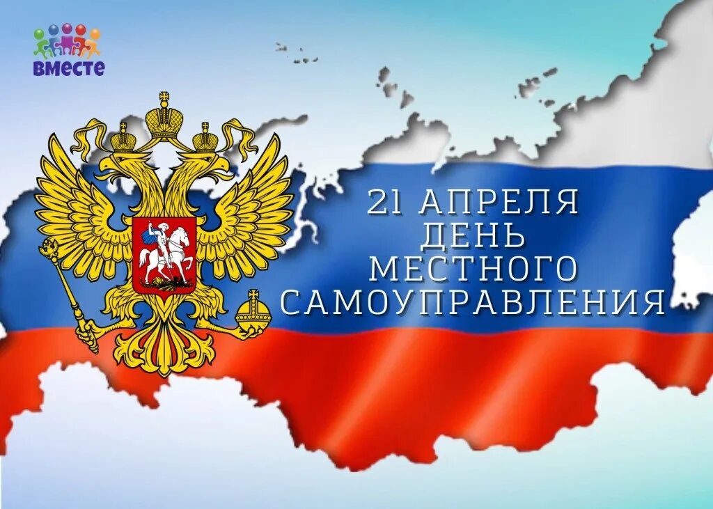 Какого числа день местного самоуправления в 2025. 21 апреля день местного самоуправления. с днем местного самоуправления открытка. поздравление с днем местного самоуправления. день местного самоуправления фон для открытки.