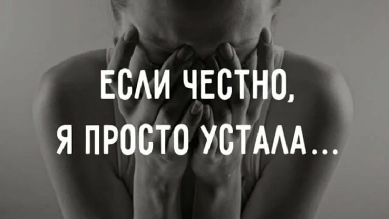 Я просто пытаюсь быть. Я устала. Я устала картинки. Просто устала. Я устала от всего.