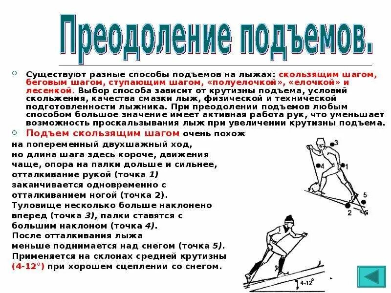 Техника выполнения подъема на лыжах. Спуски подъемы торможения на лыжах. Спуски и подъемы на лыжах кратко торможение. Способы преодоления подъемов на лыжах. Способы подъемов на лыжах кратко.