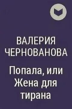 Emotional trance. книга - невеста для тирана. аудиокнига отбор невест фэнтези. попала или жена для тирана. тиран мелодрама 2017.