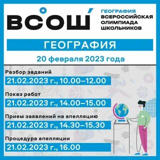 Всероссийские региональные олимпиады по географии