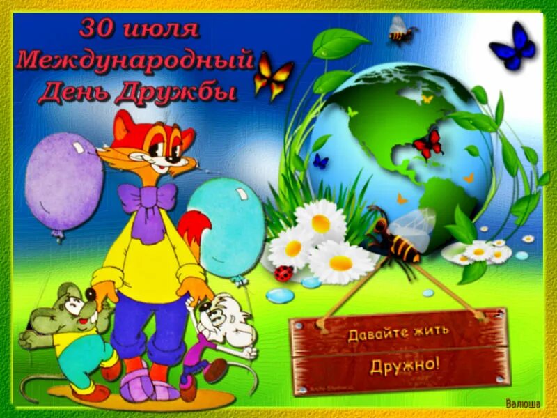 30 июля 2004 г. Международный день дружбы поздравления. Международный день дружбы открытки. С днём дружбы поздравления. 30 Июля Международный день дружбы поздравления.