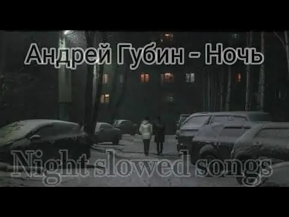 Песня ночь slowed