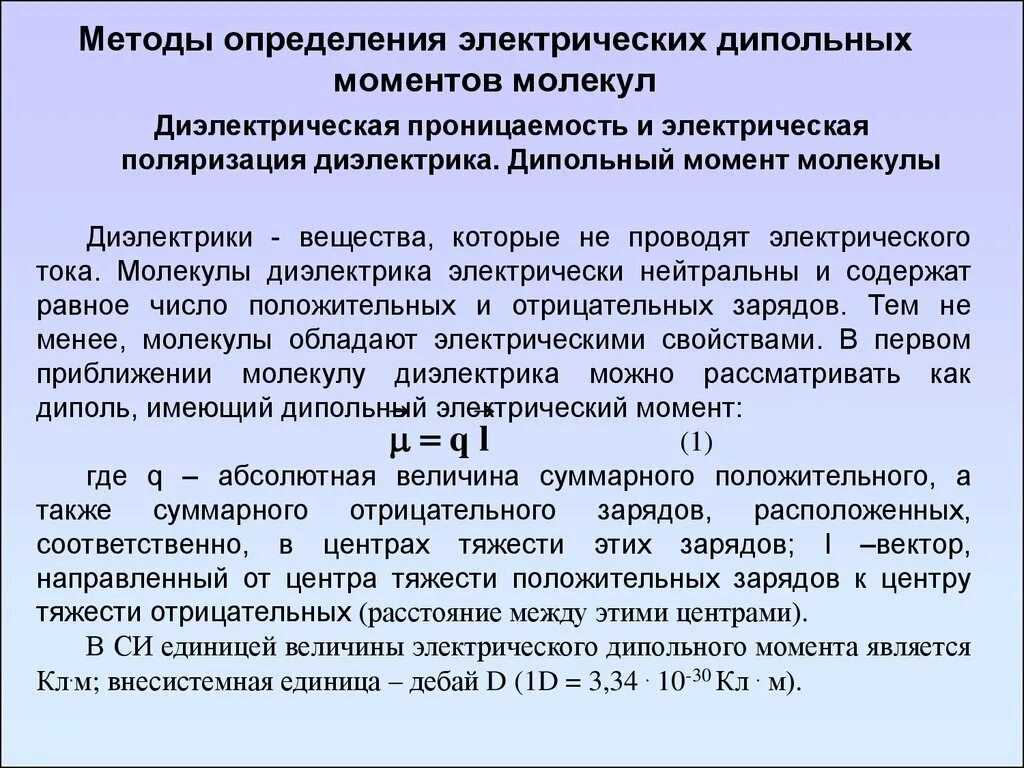 Методы измерения диэлектрической проницаемости. Методика определения диэлектрической проницаемости. Определить дипольный момент молекулы. Определение дипольного электрического момента. Дипольные диэлектрики