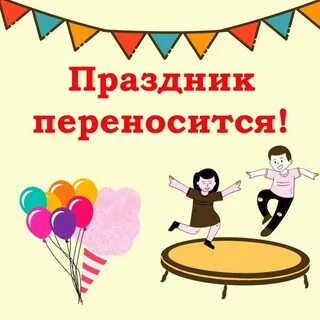 Как переносится праздник
